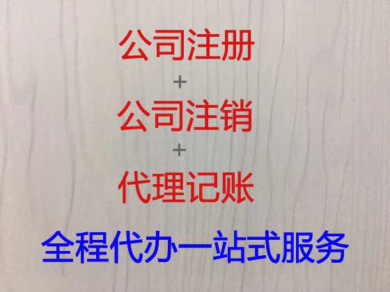 包头公司个体工商户注册变更注销